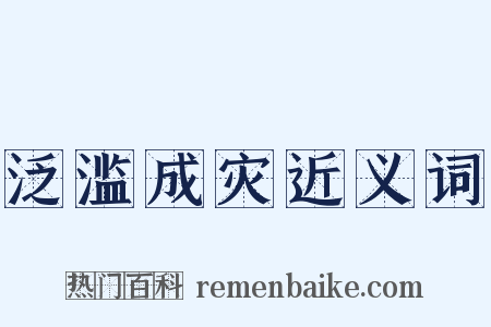 泛滥成灾近义词是什么意思的图片